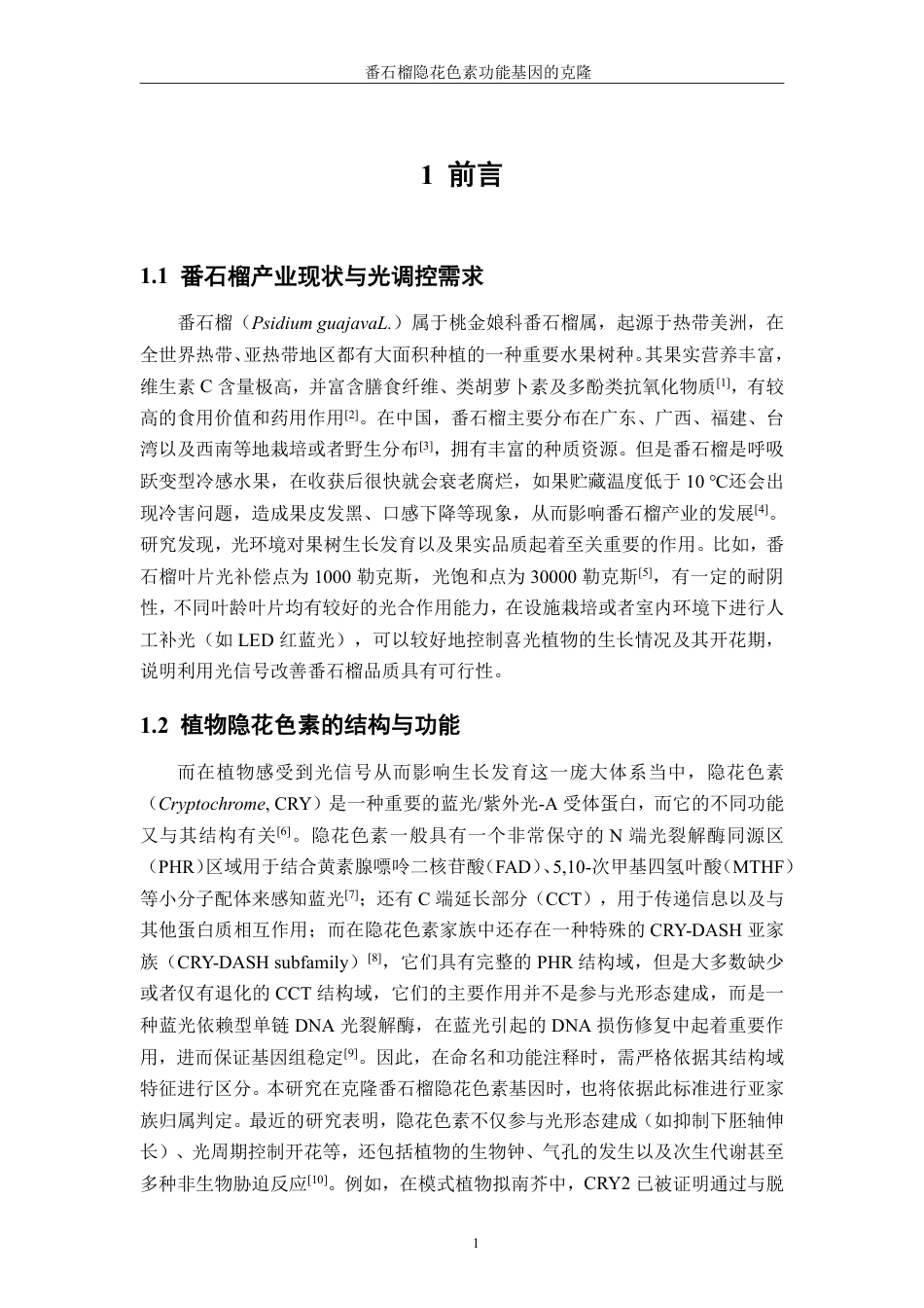 26年CH生物科学 番石榴隐花色素功能基因的克隆-终稿全日制-约16421字符.pdf_第6页