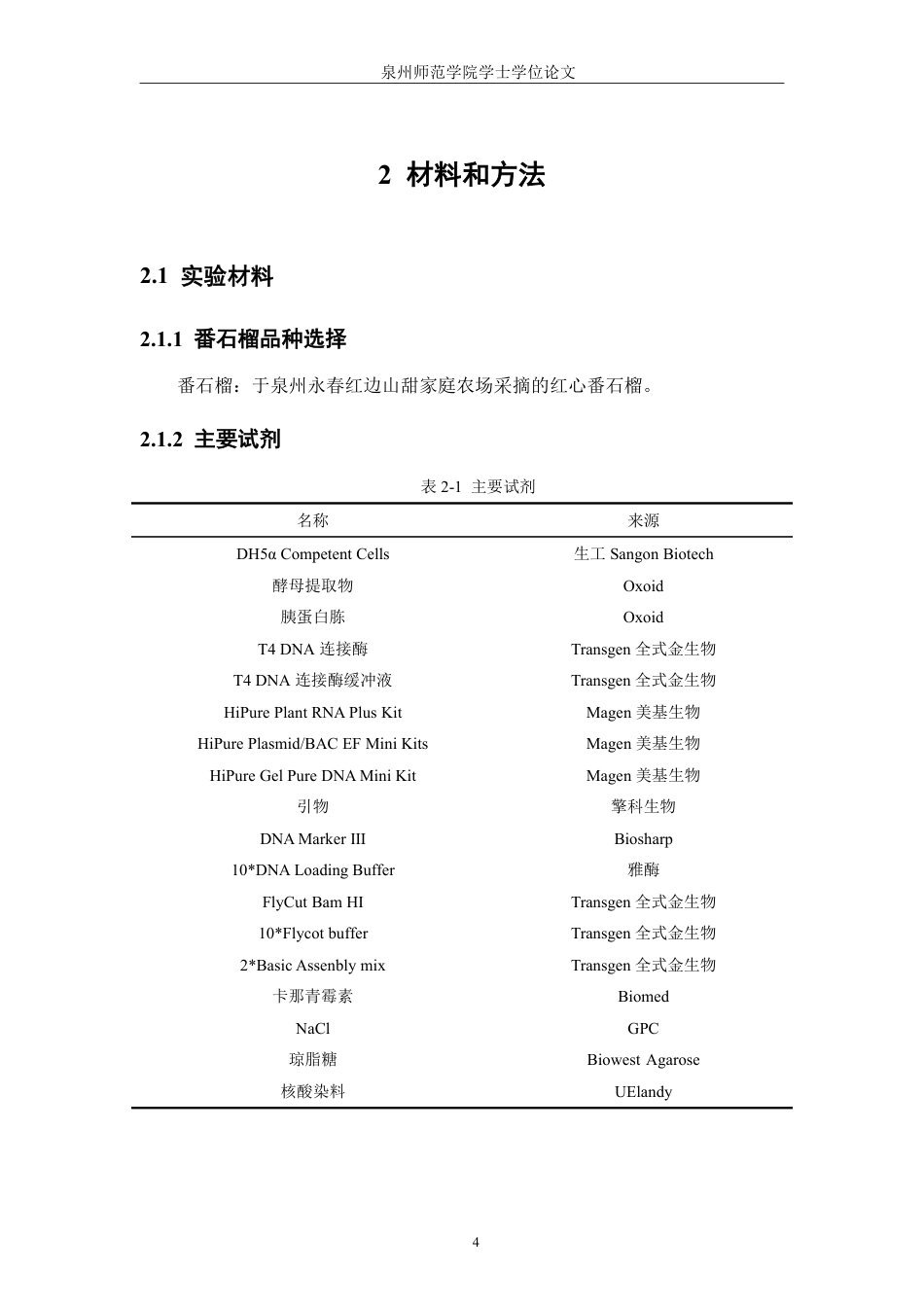26年CH生物科学 番石榴隐花色素功能基因的克隆-终稿全日制-约16421字符.pdf_第9页
