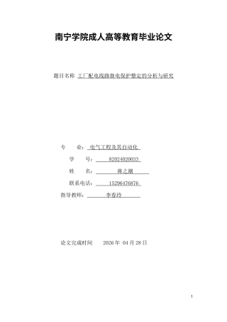 26年CH工厂配电线路继电保护整定的分析与研究(8503字).docx