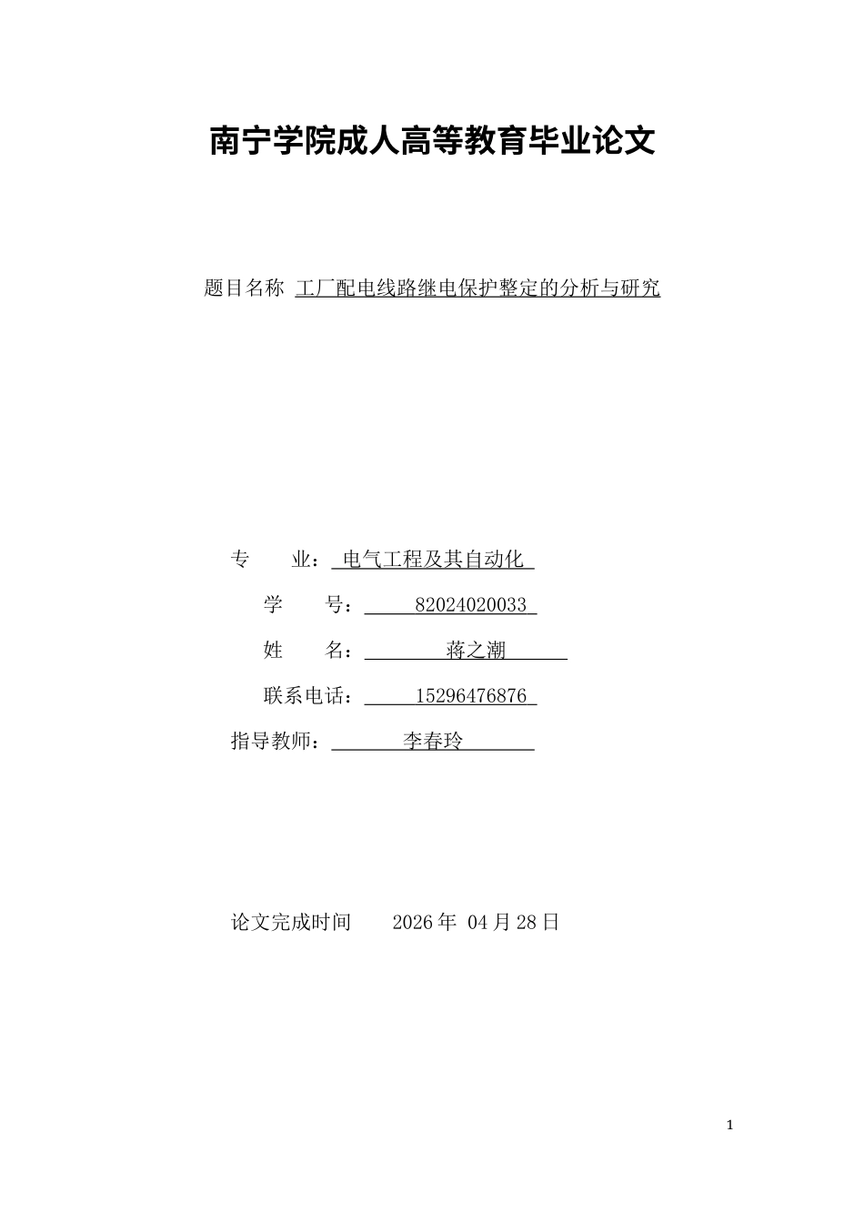 26年CH工厂配电线路继电保护整定的分析与研究(8503字).docx_第1页
