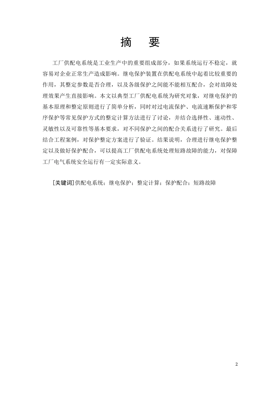 26年CH工厂配电线路继电保护整定的分析与研究(8503字).docx_第2页