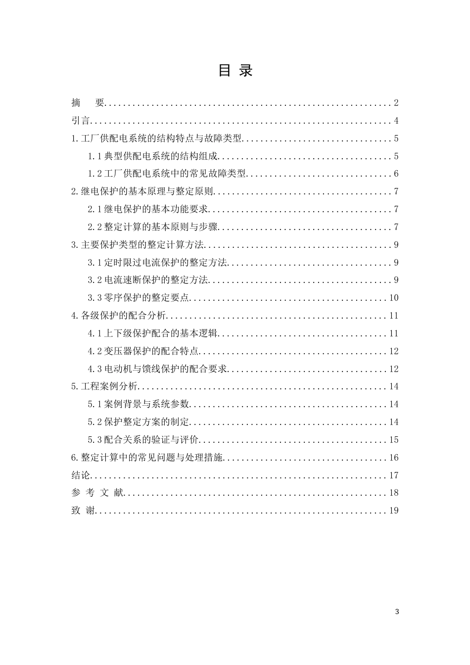 26年CH工厂配电线路继电保护整定的分析与研究(8503字).docx_第3页