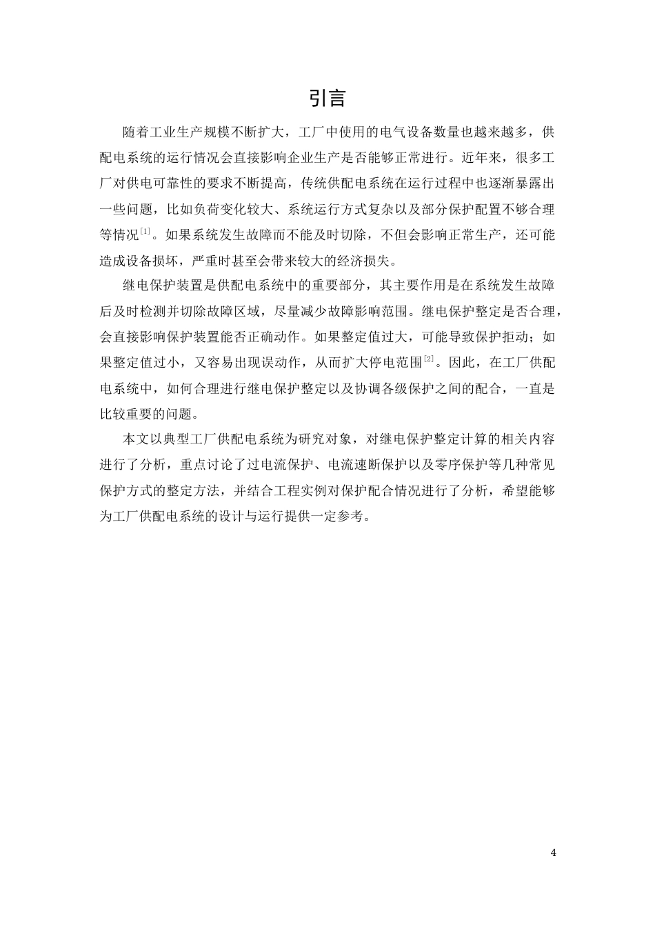 26年CH工厂配电线路继电保护整定的分析与研究(8503字).docx_第4页