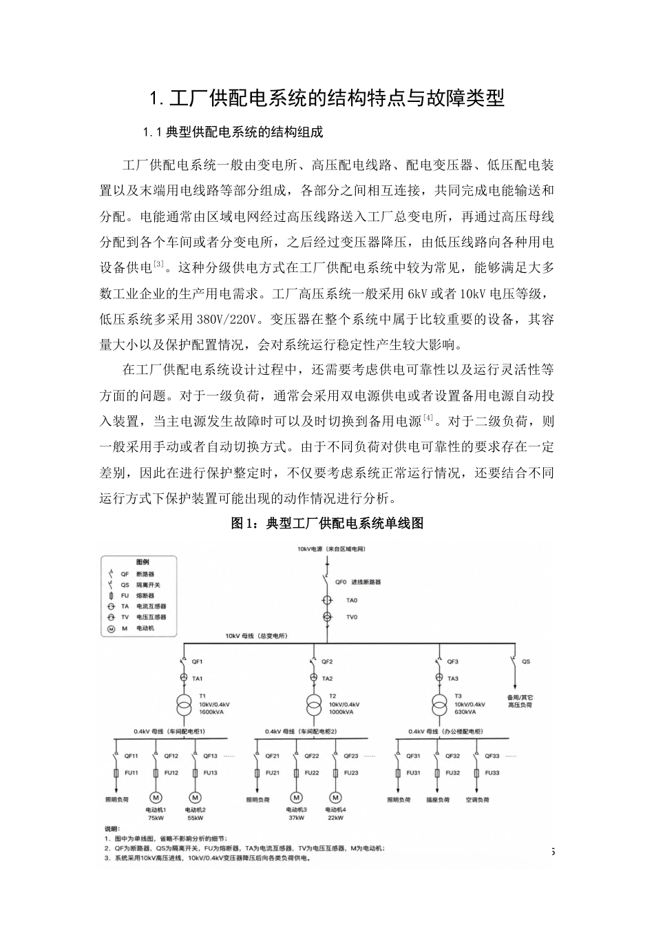 26年CH工厂配电线路继电保护整定的分析与研究(8503字).docx_第5页