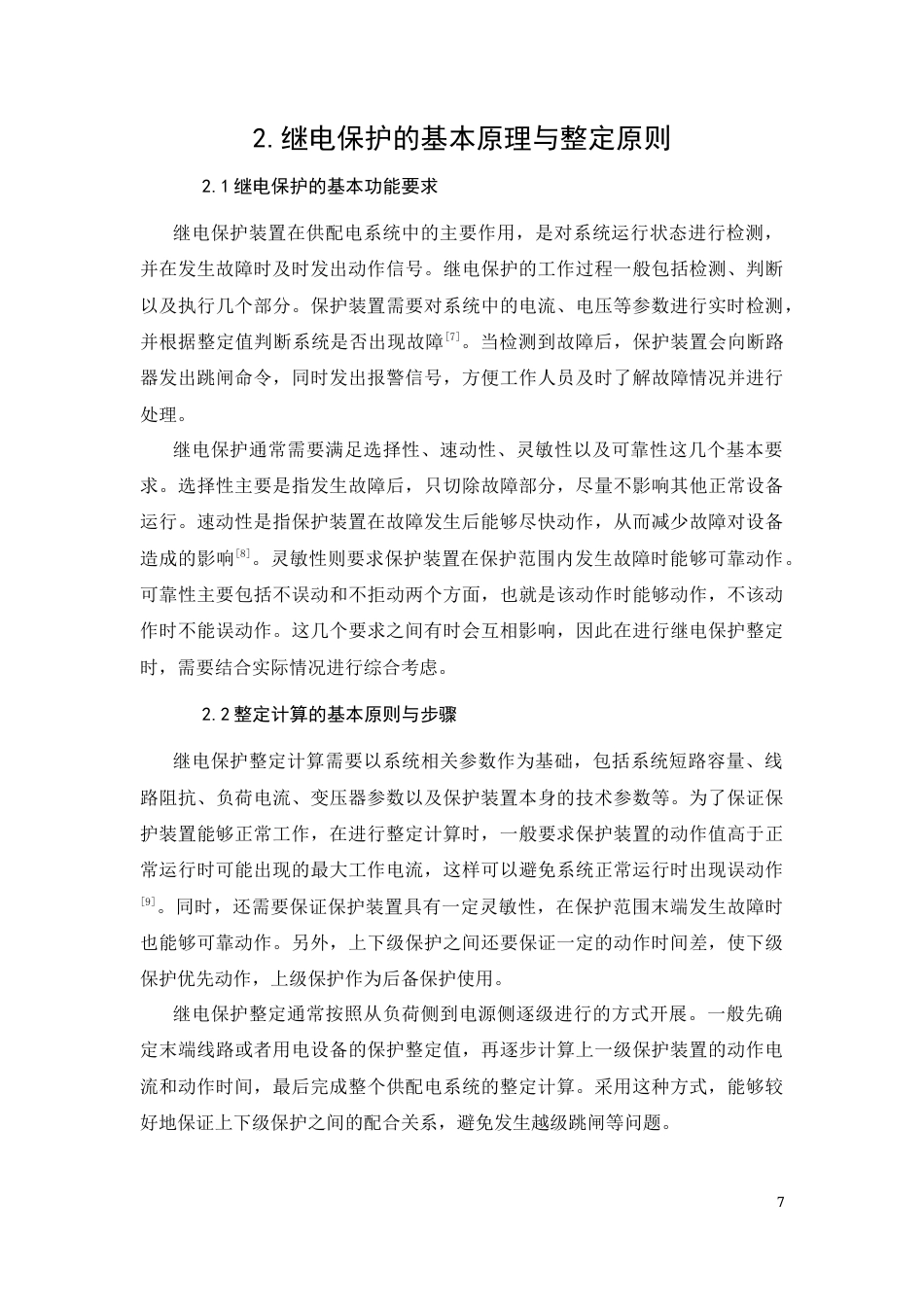 26年CH工厂配电线路继电保护整定的分析与研究(8503字).docx_第7页