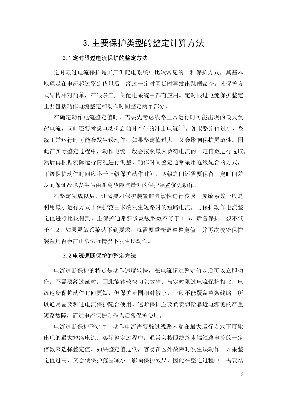26年CH工厂配电线路继电保护整定的分析与研究(8503字).docx_第8页