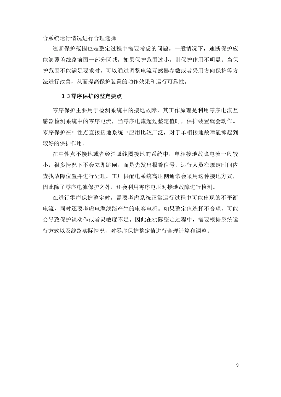 26年CH工厂配电线路继电保护整定的分析与研究(8503字).docx_第9页