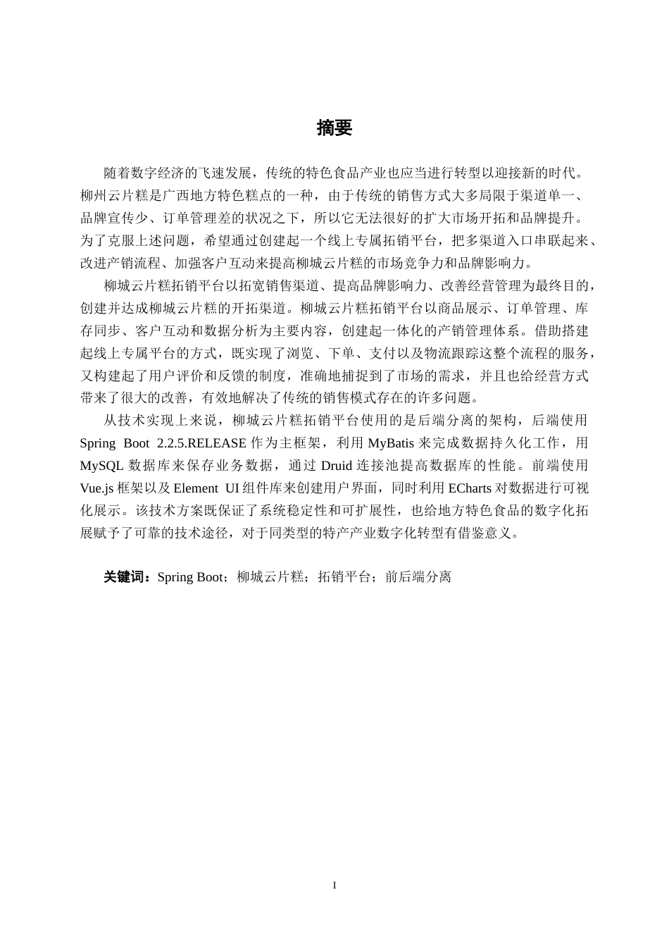 26年CH计算机科学 基于Spring Boot的柳城云片糕拓销平台的设计与实现终稿全日制(29947字).docx_第2页