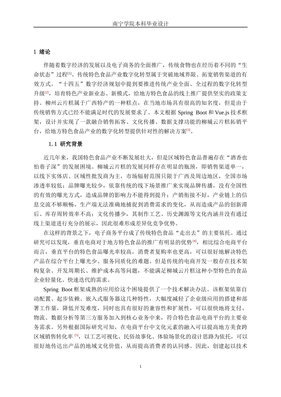 26年CH计算机科学 基于Spring Boot的柳城云片糕拓销平台的设计与实现终稿全日制(29947字).docx_第5页