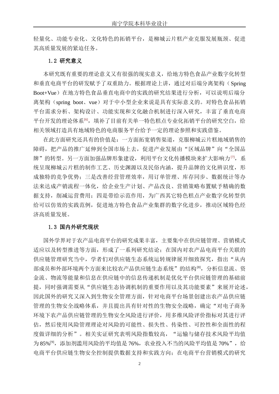26年CH计算机科学 基于Spring Boot的柳城云片糕拓销平台的设计与实现终稿全日制(29947字).docx_第6页