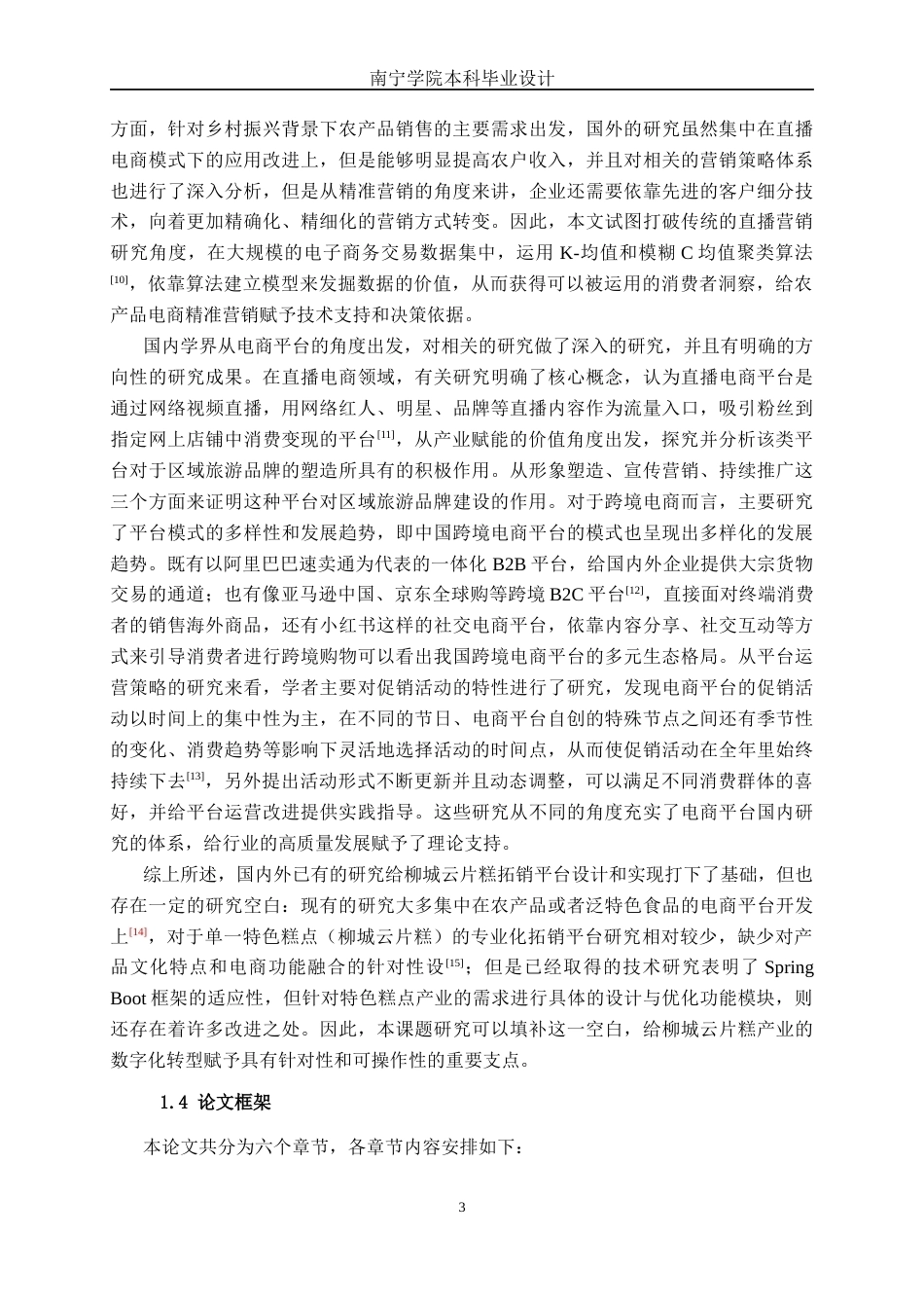 26年CH计算机科学 基于Spring Boot的柳城云片糕拓销平台的设计与实现终稿全日制(29947字).docx_第7页
