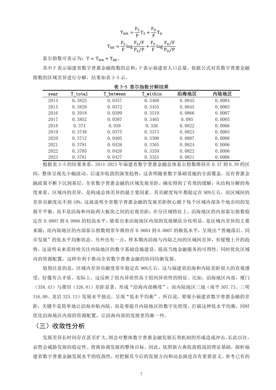 26年CH金融 福建省数字普惠金融的区域差异测度及其影响因素分析-终稿全日制-约19066字符.pdf_第10页