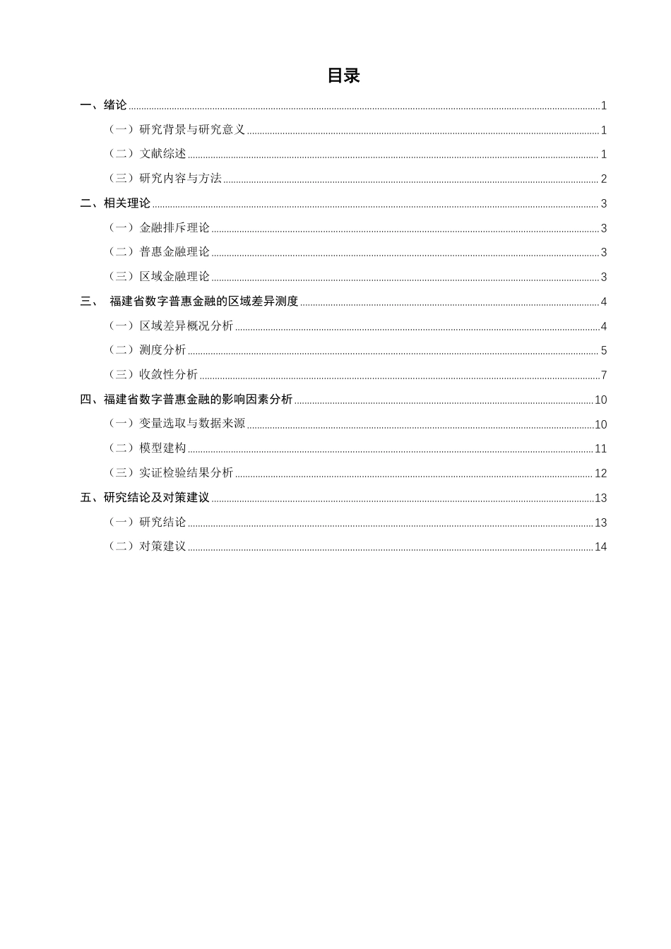 26年CH金融 福建省数字普惠金融的区域差异测度及其影响因素分析-终稿全日制-约19066字符.pdf_第3页
