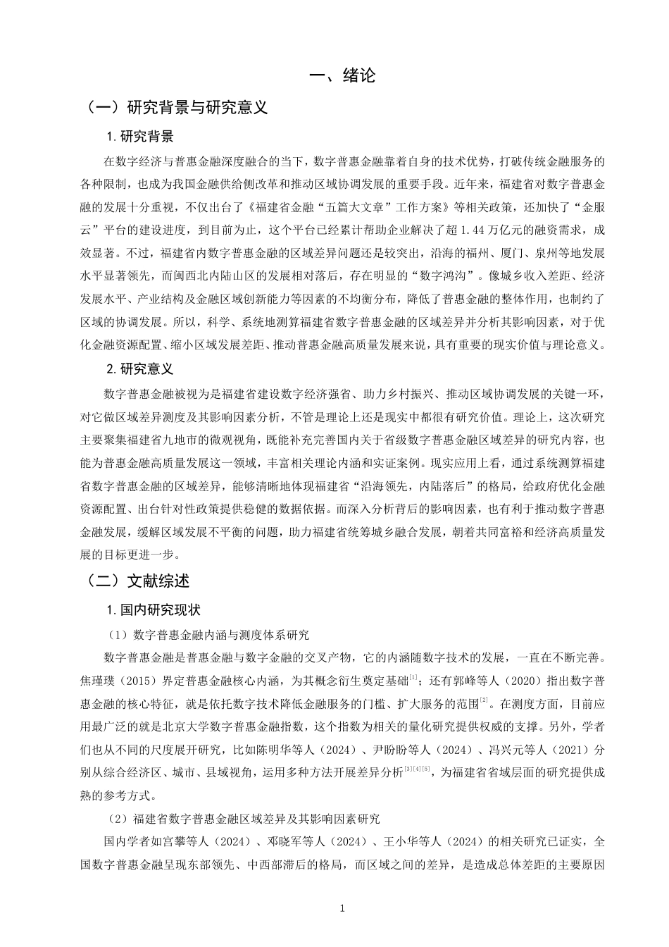 26年CH金融 福建省数字普惠金融的区域差异测度及其影响因素分析-终稿全日制-约19066字符.pdf_第4页