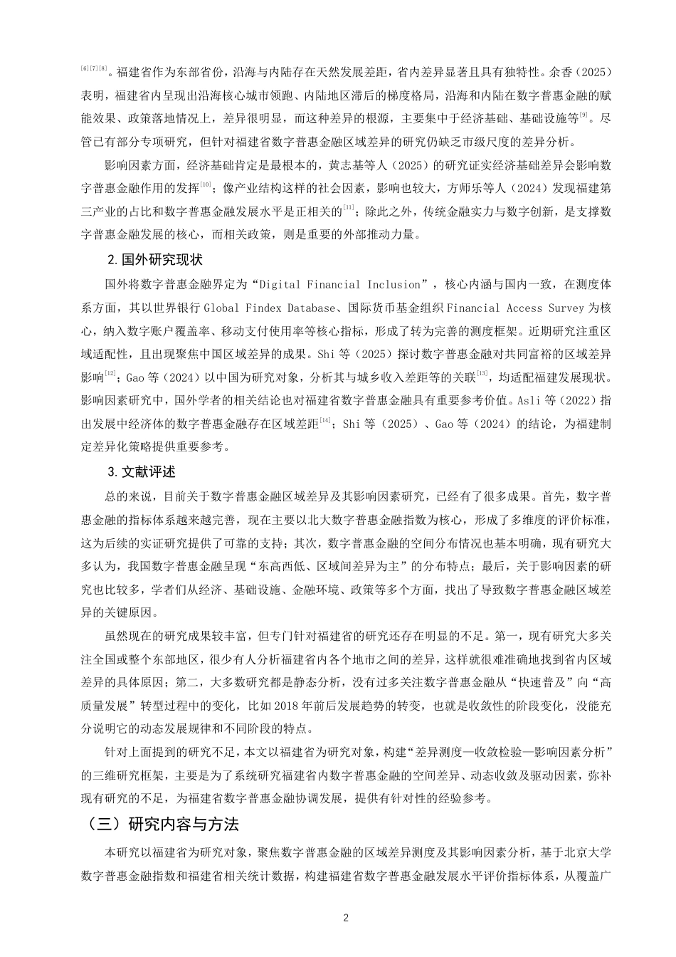 26年CH金融 福建省数字普惠金融的区域差异测度及其影响因素分析-终稿全日制-约19066字符.pdf_第5页