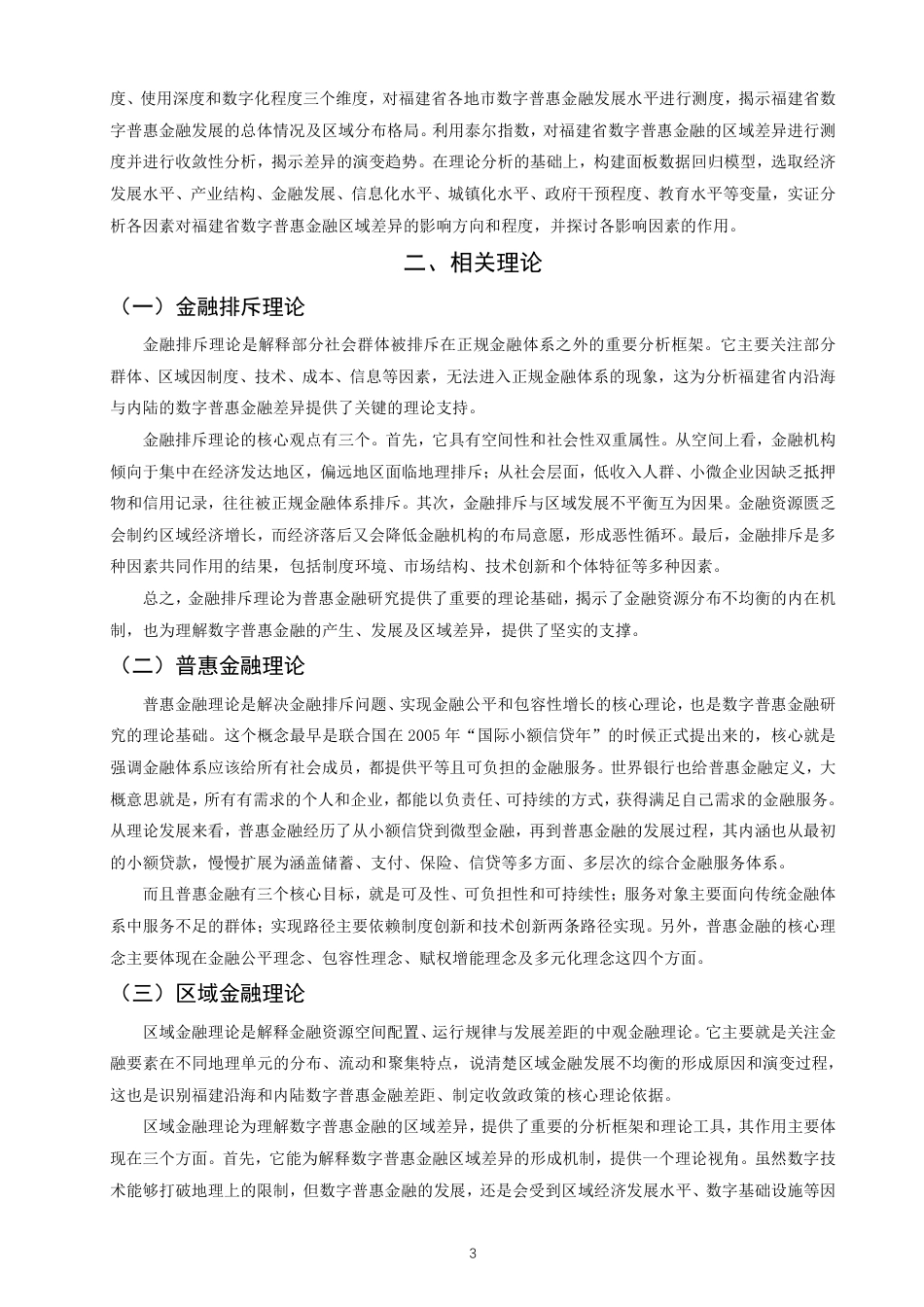26年CH金融 福建省数字普惠金融的区域差异测度及其影响因素分析-终稿全日制-约19066字符.pdf_第6页