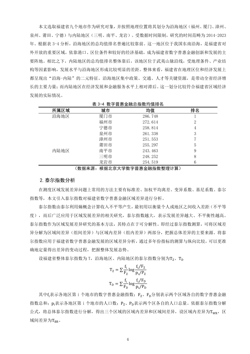 26年CH金融 福建省数字普惠金融的区域差异测度及其影响因素分析-终稿全日制-约19066字符.pdf_第9页