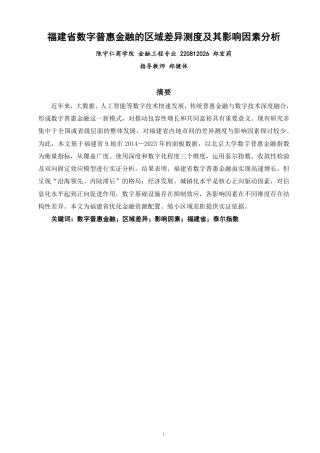 26年CH金融 福建省数字普惠金融的区域差异测度及其影响因素分析-终稿全日制-约19066字符.pdf