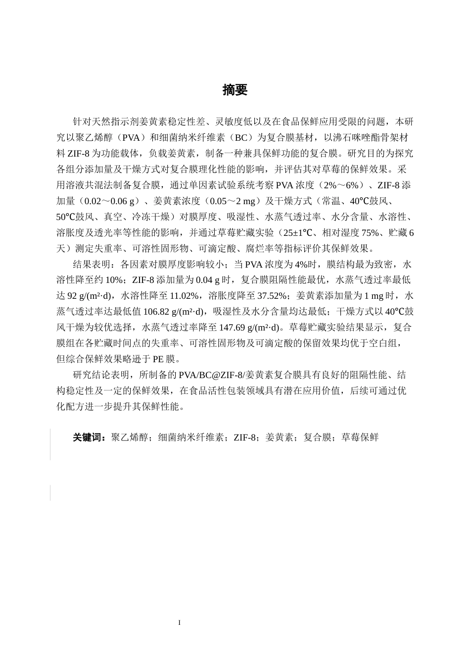26年CH食品质量与安全 PVABC@ZIF-8姜黄素复合膜的制备及其对草莓保鲜效果的研究全日制终稿(18289字).docx_第1页