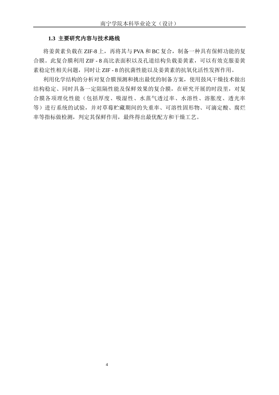 26年CH食品质量与安全 PVABC@ZIF-8姜黄素复合膜的制备及其对草莓保鲜效果的研究全日制终稿(18289字).docx_第10页