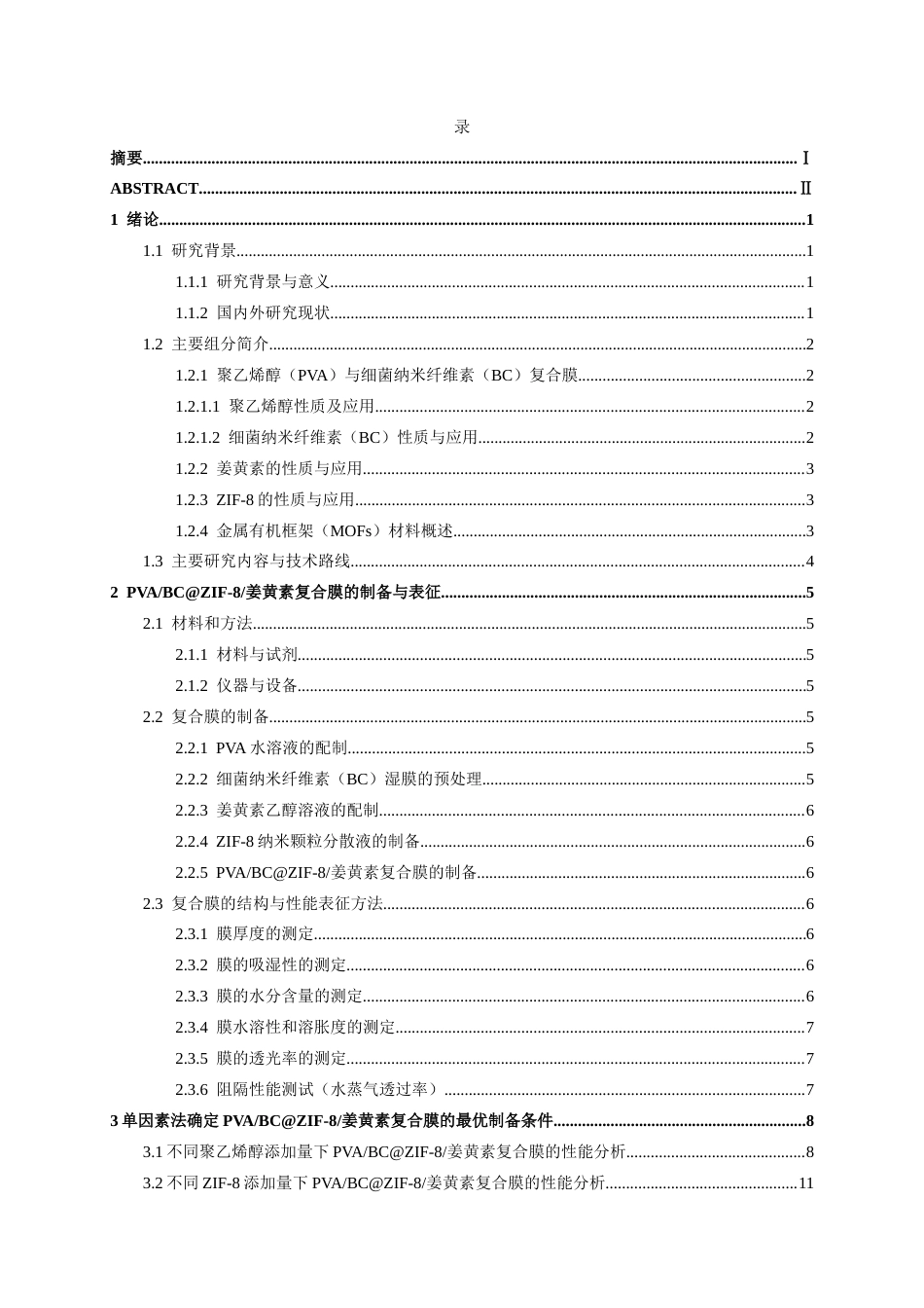 26年CH食品质量与安全 PVABC@ZIF-8姜黄素复合膜的制备及其对草莓保鲜效果的研究全日制终稿(18289字).docx_第5页