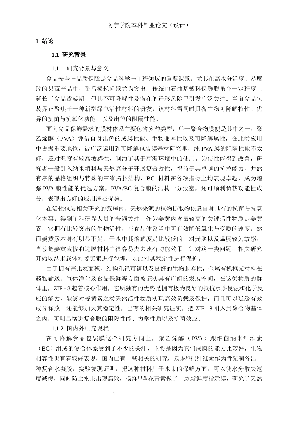 26年CH食品质量与安全 PVABC@ZIF-8姜黄素复合膜的制备及其对草莓保鲜效果的研究全日制终稿(18289字).docx_第7页