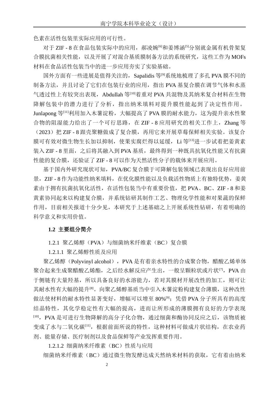 26年CH食品质量与安全 PVABC@ZIF-8姜黄素复合膜的制备及其对草莓保鲜效果的研究全日制终稿(18289字).docx_第8页