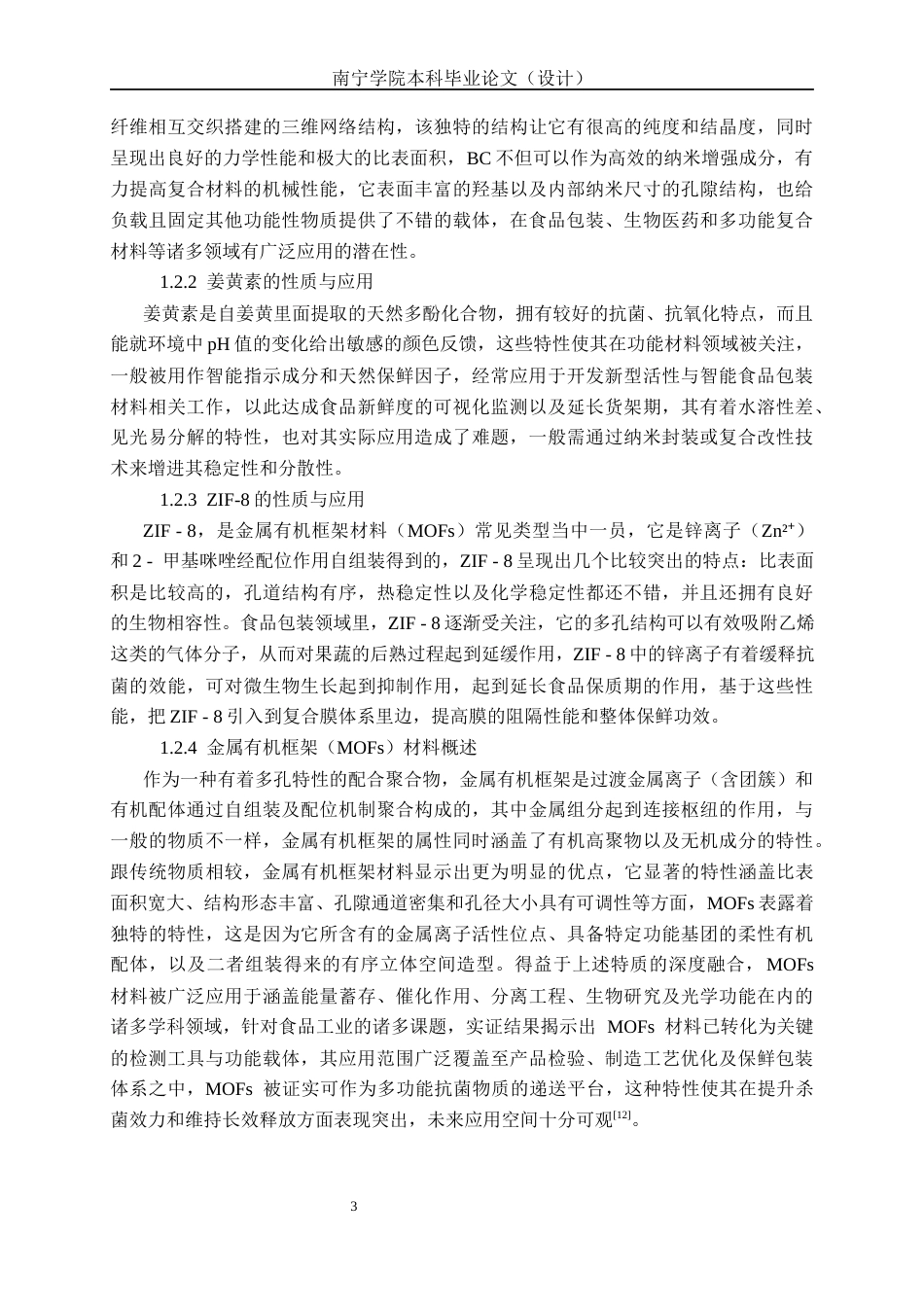 26年CH食品质量与安全 PVABC@ZIF-8姜黄素复合膜的制备及其对草莓保鲜效果的研究全日制终稿(18289字).docx_第9页