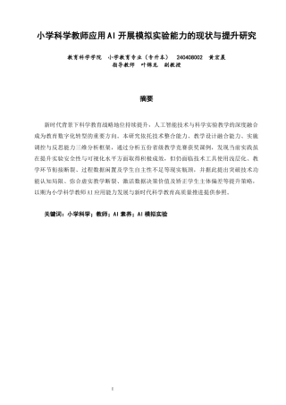 26年CH小学教育 小学科学教师应用AI开展模拟实验能力的现状与提升研究-非全(16828字).docx