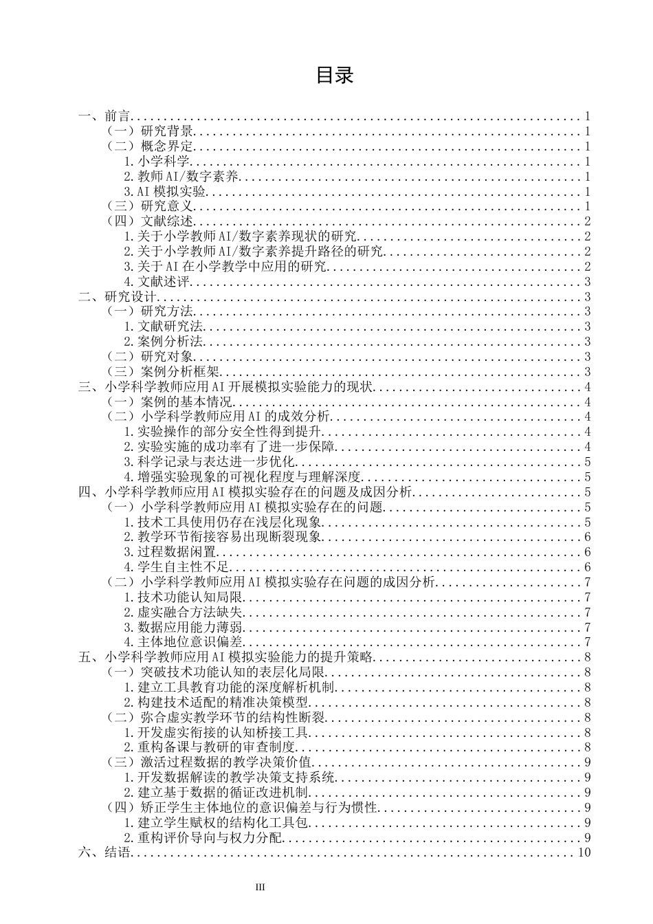 26年CH小学教育 小学科学教师应用AI开展模拟实验能力的现状与提升研究-非全(16828字).docx_第3页