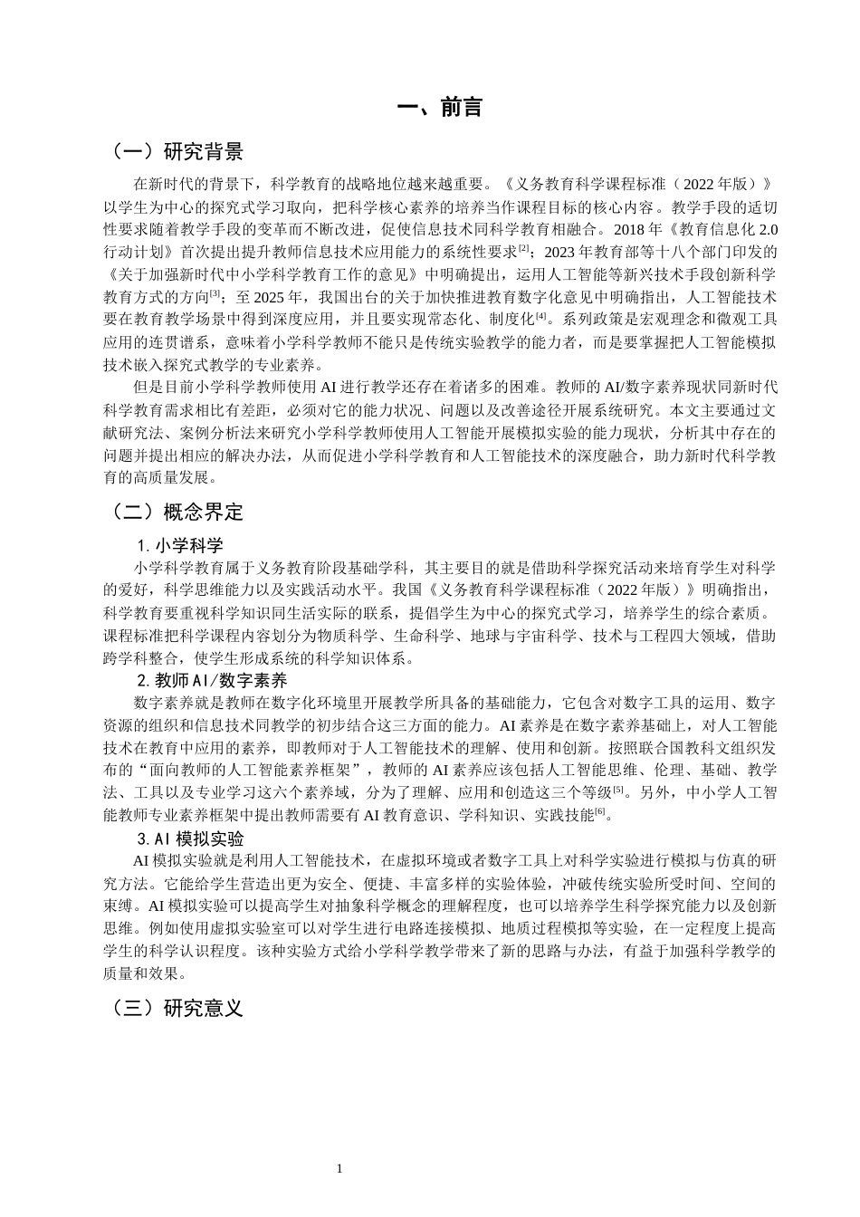 26年CH小学教育 小学科学教师应用AI开展模拟实验能力的现状与提升研究-非全(16828字).docx_第5页