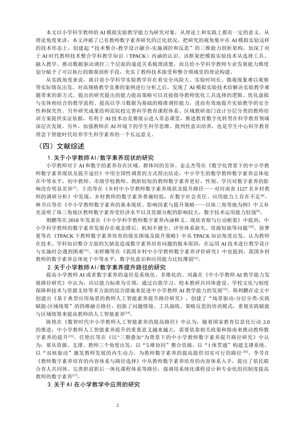 26年CH小学教育 小学科学教师应用AI开展模拟实验能力的现状与提升研究-非全(16828字).docx_第6页