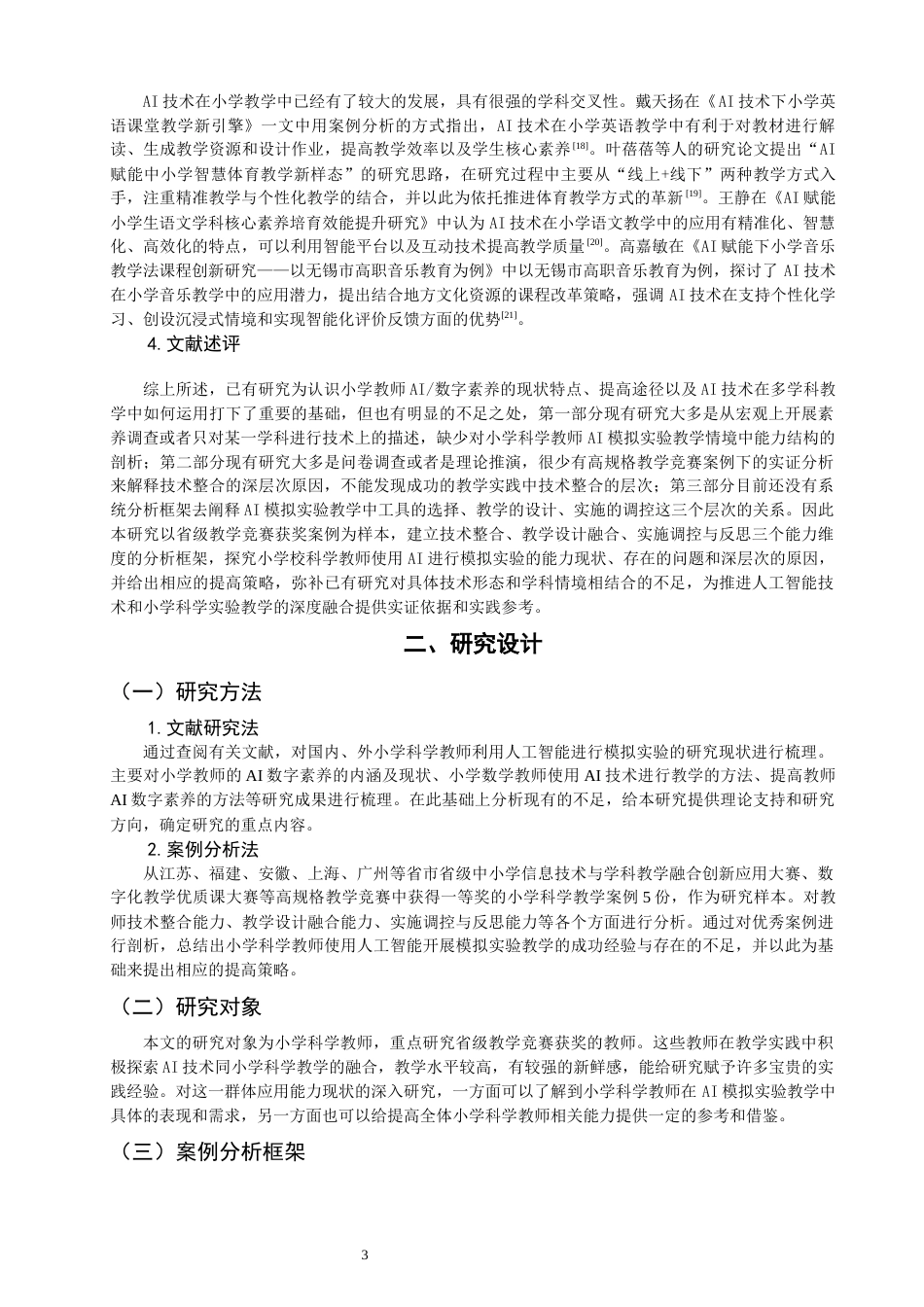 26年CH小学教育 小学科学教师应用AI开展模拟实验能力的现状与提升研究-非全(16828字).docx_第7页