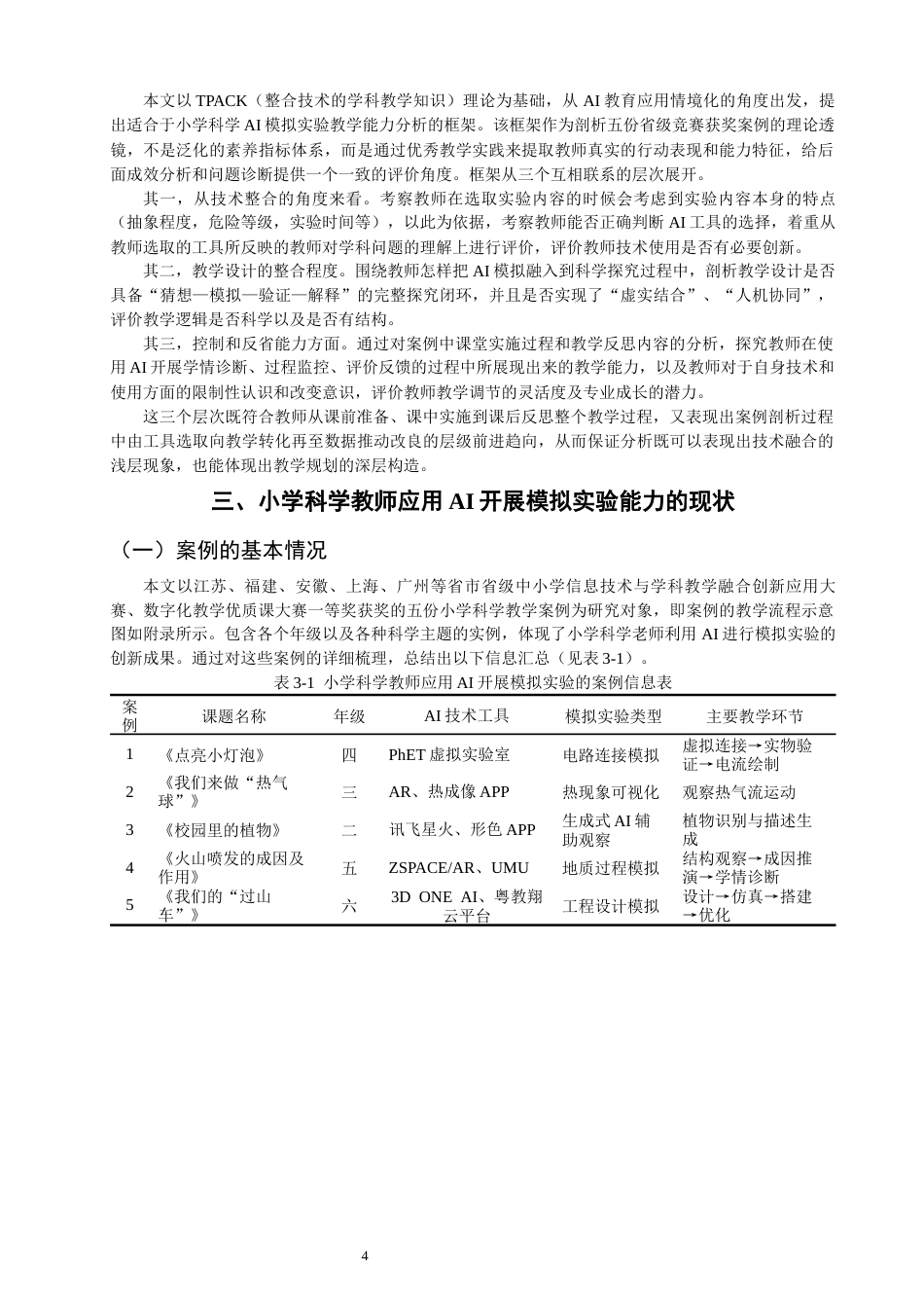 26年CH小学教育 小学科学教师应用AI开展模拟实验能力的现状与提升研究-非全(16828字).docx_第8页
