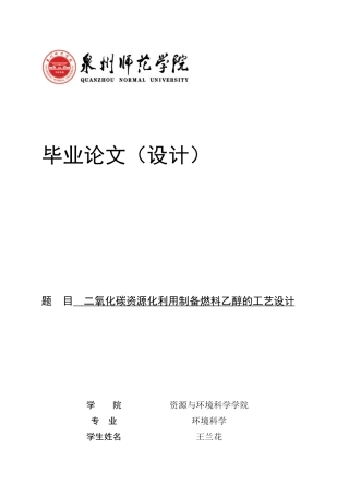26年CH环境科学 二氧化碳资源化利用制备燃料乙醇的工艺设计(21648字).docx