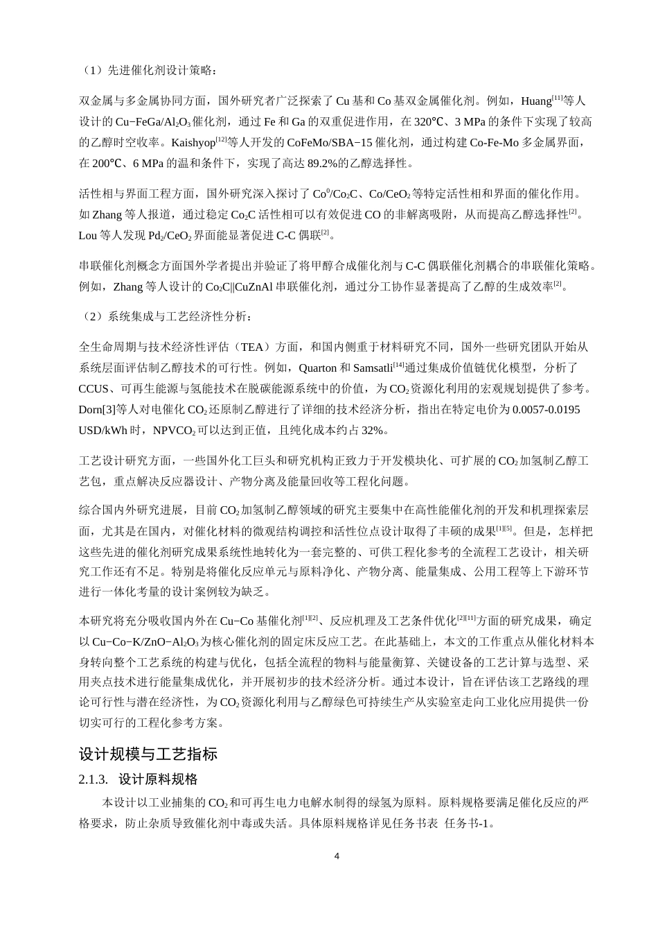26年CH环境科学 二氧化碳资源化利用制备燃料乙醇的工艺设计(21648字).docx_第10页