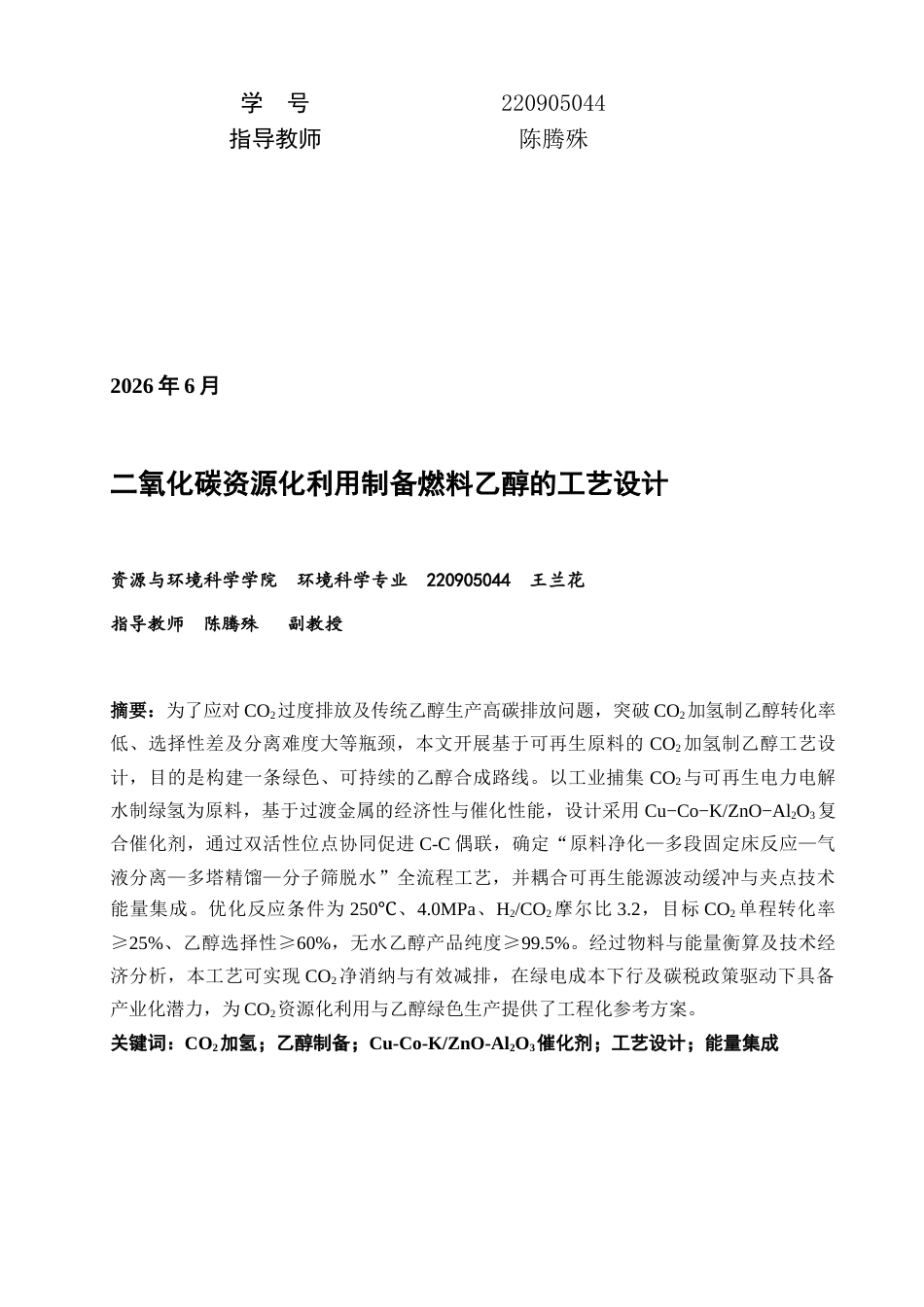 26年CH环境科学 二氧化碳资源化利用制备燃料乙醇的工艺设计(21648字).docx_第2页
