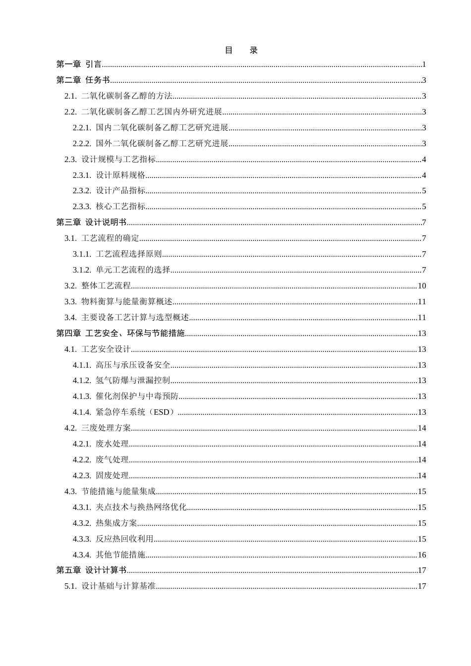 26年CH环境科学 二氧化碳资源化利用制备燃料乙醇的工艺设计(21648字).docx_第4页
