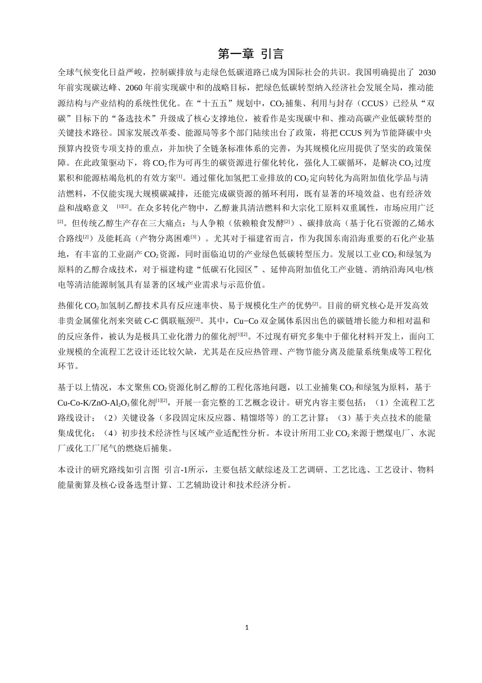 26年CH环境科学 二氧化碳资源化利用制备燃料乙醇的工艺设计(21648字).docx_第7页
