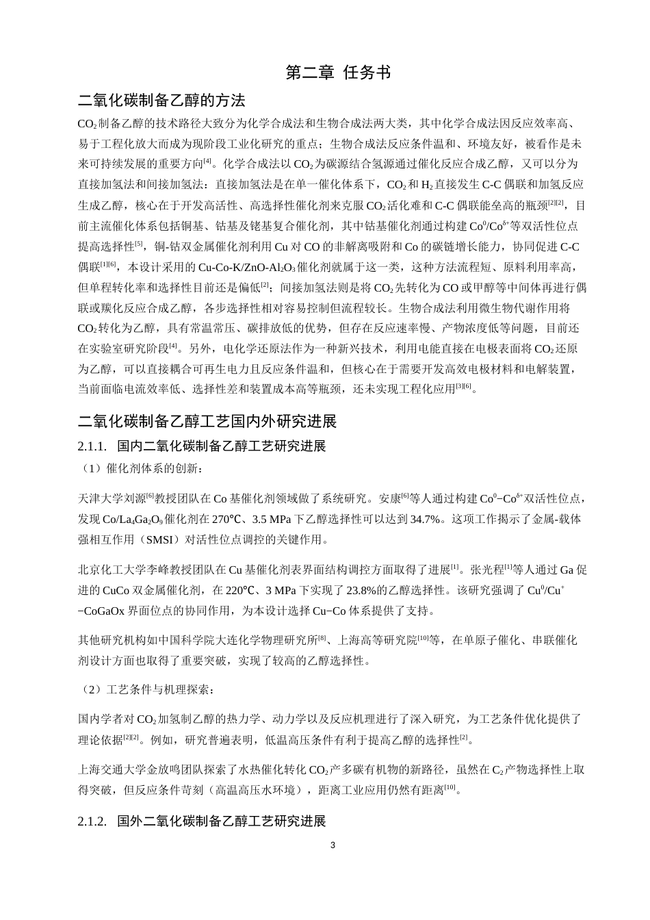 26年CH环境科学 二氧化碳资源化利用制备燃料乙醇的工艺设计(21648字).docx_第9页