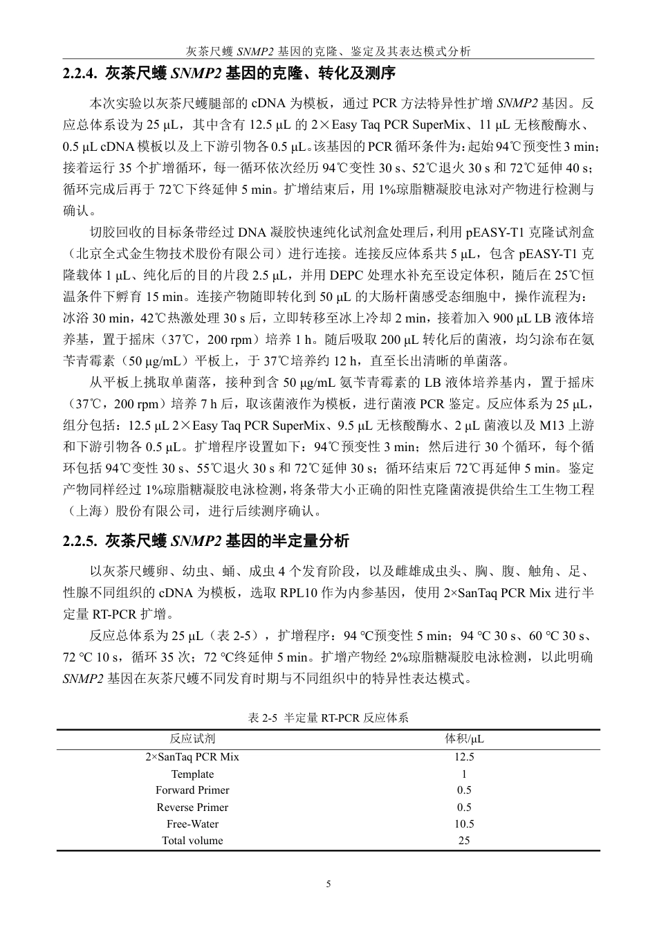 26年CH生物科学 灰茶尺蠖SNMP2基因的克隆、鉴定及其表达模式分析-终稿全日制-约18235字符.pdf_第10页