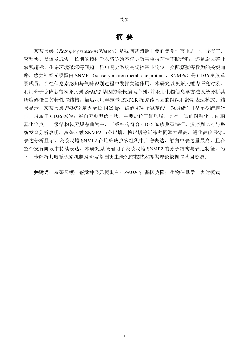 26年CH生物科学 灰茶尺蠖SNMP2基因的克隆、鉴定及其表达模式分析-终稿全日制-约18235字符.pdf_第2页