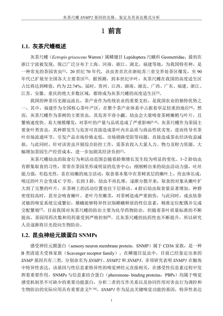 26年CH生物科学 灰茶尺蠖SNMP2基因的克隆、鉴定及其表达模式分析-终稿全日制-约18235字符.pdf_第6页