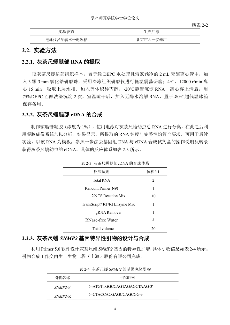 26年CH生物科学 灰茶尺蠖SNMP2基因的克隆、鉴定及其表达模式分析-终稿全日制-约18235字符.pdf_第9页