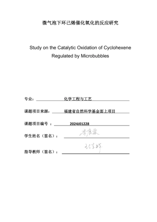 26年CH化学工程与工艺 微气泡下环己烯催化氧化的反应研究-终稿全-约21055字符.pdf