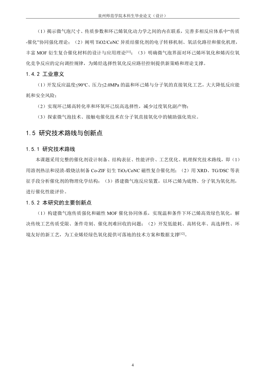 26年CH化学工程与工艺 微气泡下环己烯催化氧化的反应研究-终稿全-约21055字符.pdf_第10页