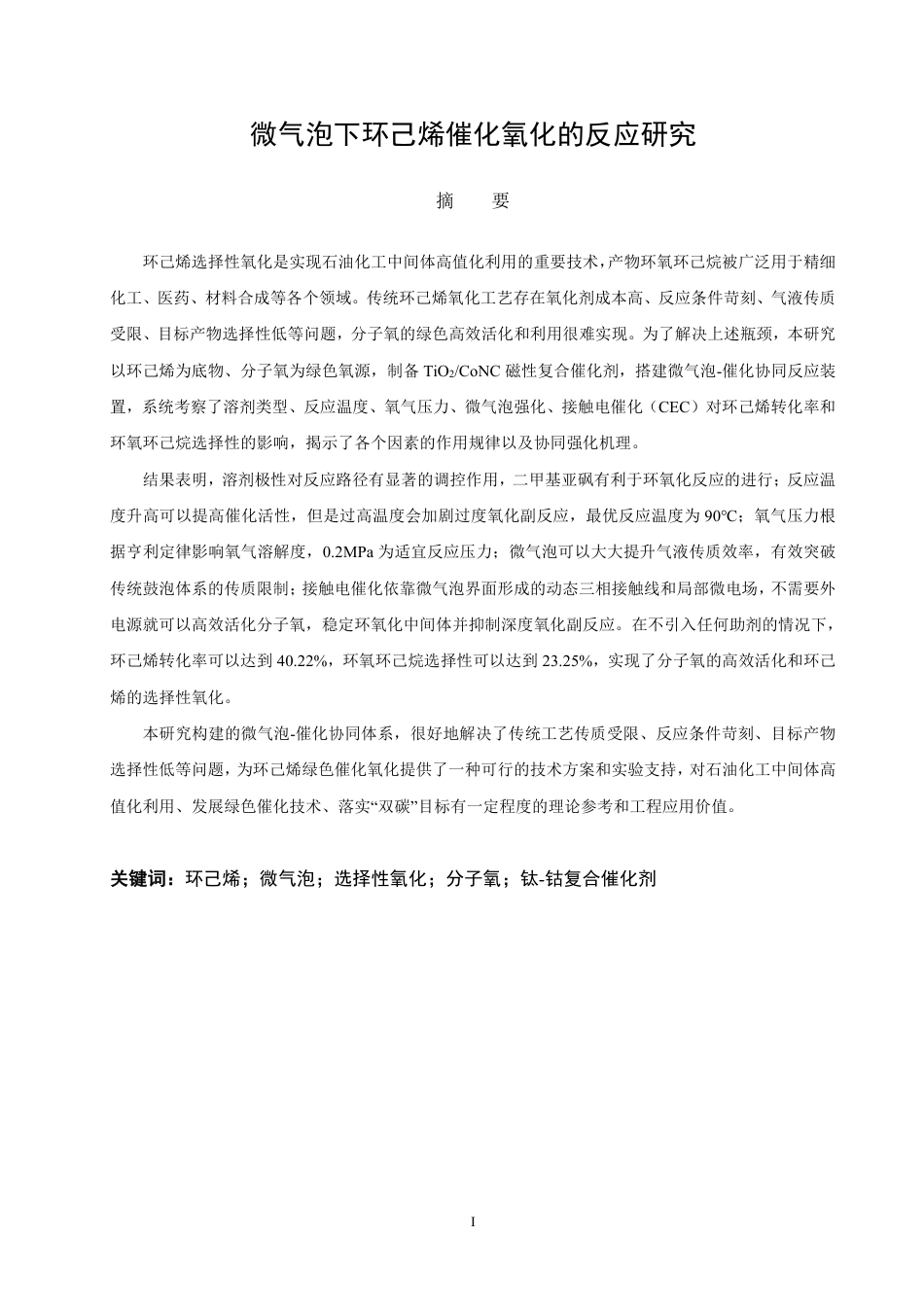 26年CH化学工程与工艺 微气泡下环己烯催化氧化的反应研究-终稿全-约21055字符.pdf_第2页