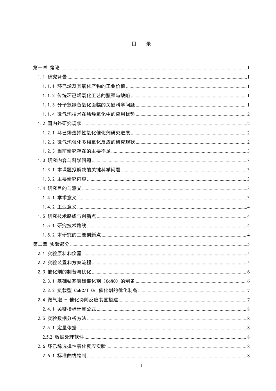 26年CH化学工程与工艺 微气泡下环己烯催化氧化的反应研究-终稿全-约21055字符.pdf_第5页