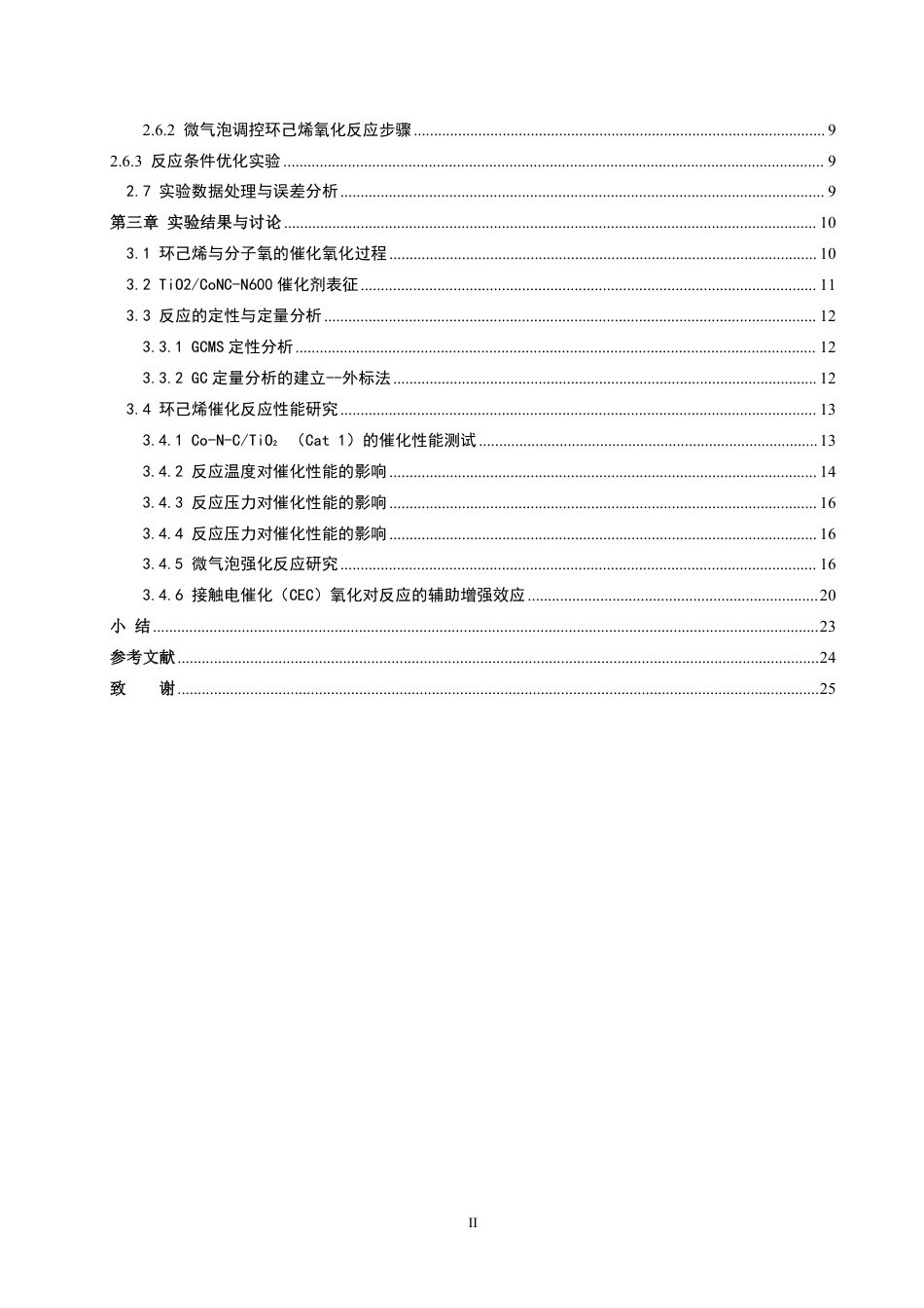 26年CH化学工程与工艺 微气泡下环己烯催化氧化的反应研究-终稿全-约21055字符.pdf_第6页
