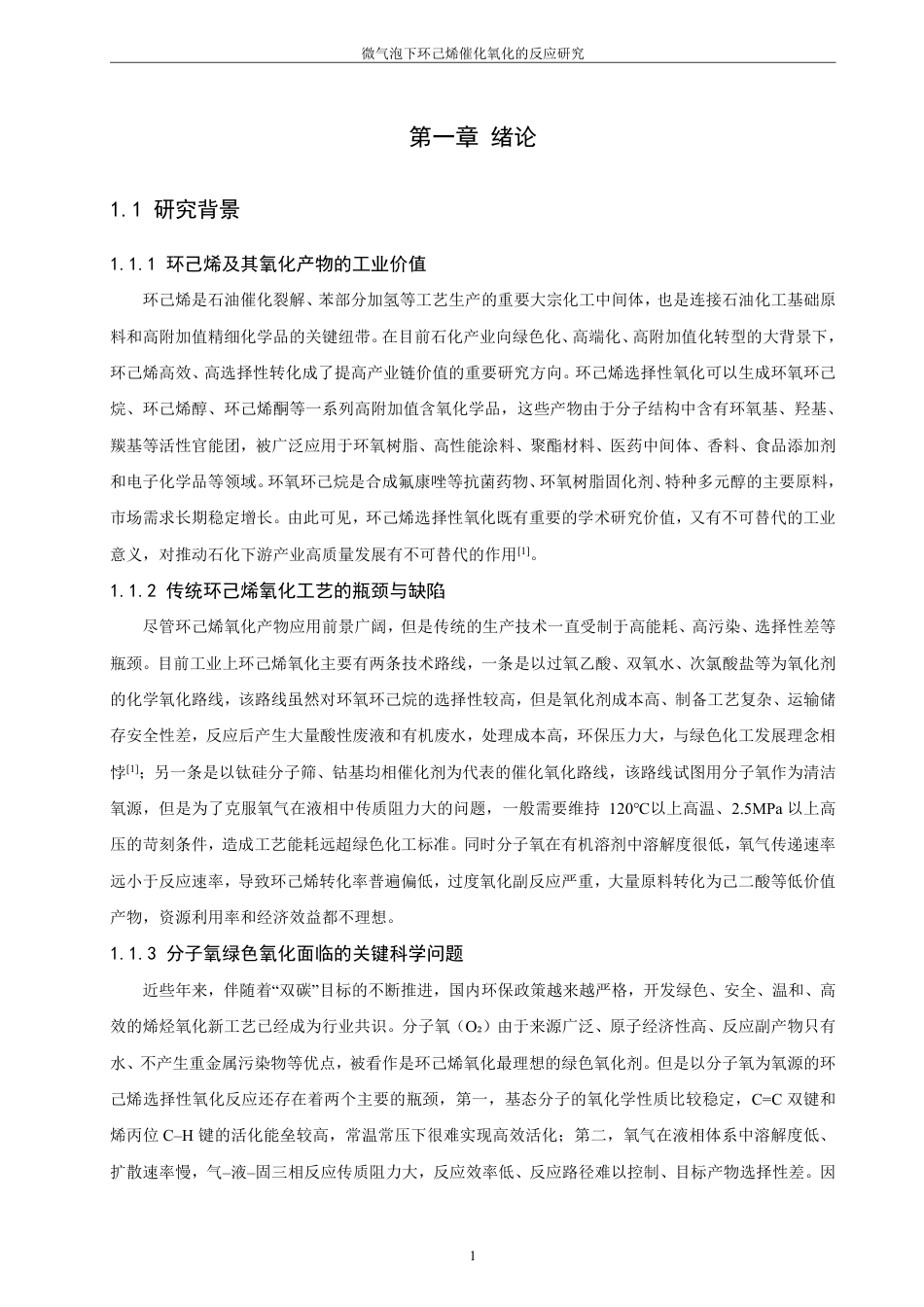 26年CH化学工程与工艺 微气泡下环己烯催化氧化的反应研究-终稿全-约21055字符.pdf_第7页